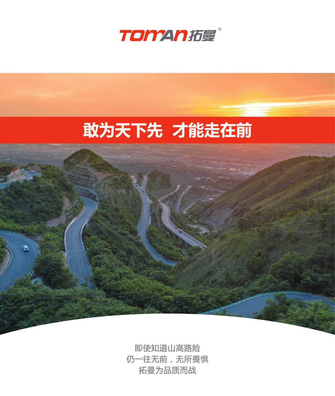 “TOMAN拓曼”品牌：專注汽車底盤件，為品質(zhì)而戰(zhàn)！